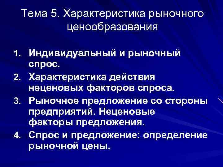 Тема 5. Характеристика рыночного ценообразования 1. Индивидуальный и рыночный спрос. 2. Характеристика действия неценовых