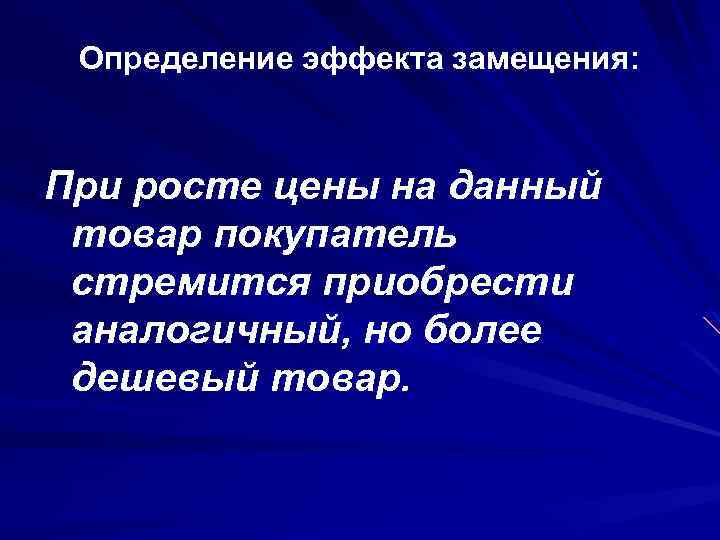 Определение эффекта замещения: При росте цены на данный товар покупатель стремится приобрести аналогичный, но