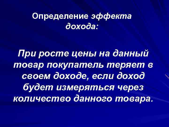 Определение эффекта дохода: При росте цены на данный товар покупатель теряет в своем доходе,