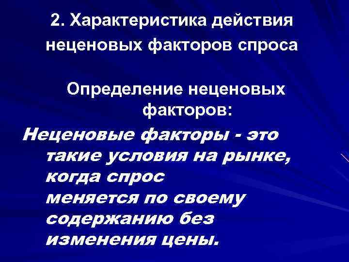 2. Характеристика действия неценовых факторов спроса Определение неценовых факторов: Неценовые факторы - это такие
