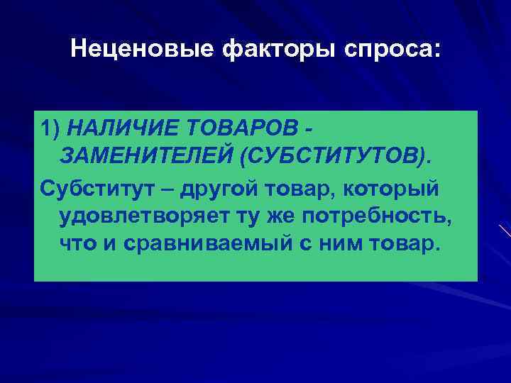 Неценовые факторы спроса: 1) НАЛИЧИЕ ТОВАРОВ ЗАМЕНИТЕЛЕЙ (СУБСТИТУТОВ). Субститут – другой товар, который удовлетворяет