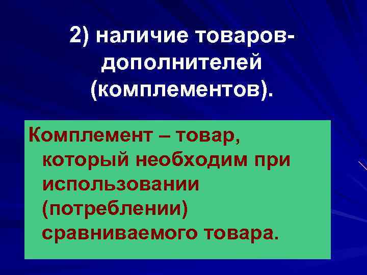 2) наличие товаровдополнителей (комплементов). Комплемент – товар, который необходим при использовании (потреблении) сравниваемого товара.