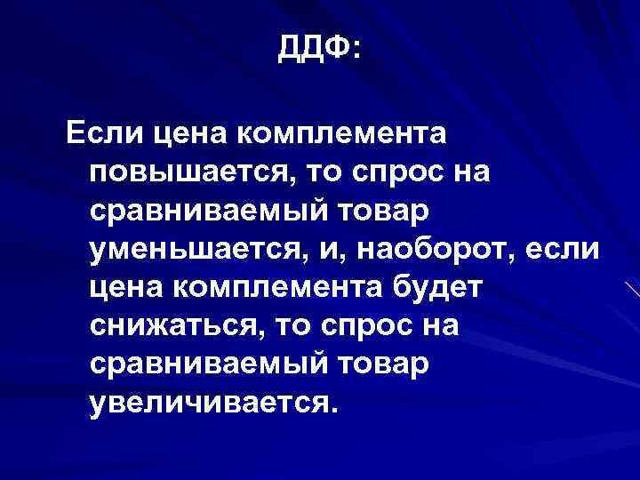 ДДФ: Если цена комплемента повышается, то спрос на сравниваемый товар уменьшается, и, наоборот, если