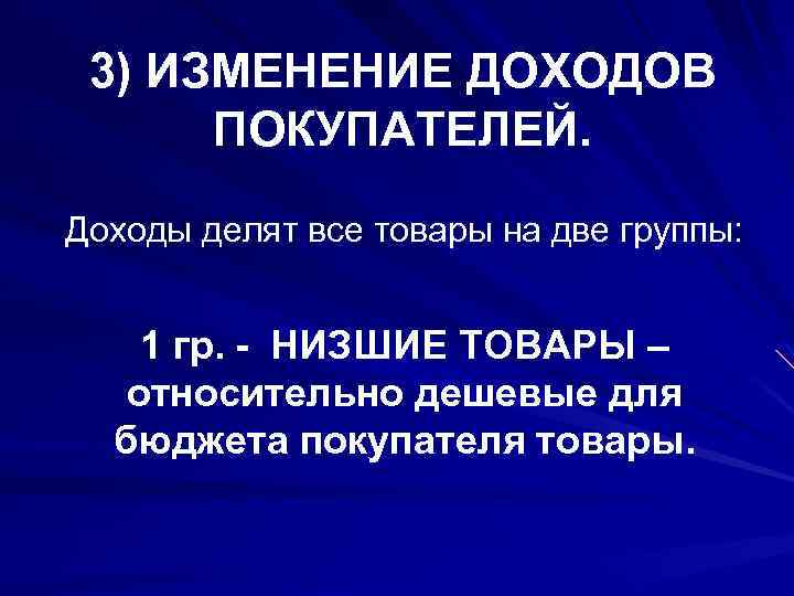 3) ИЗМЕНЕНИЕ ДОХОДОВ ПОКУПАТЕЛЕЙ. Доходы делят все товары на две группы: 1 гр. -