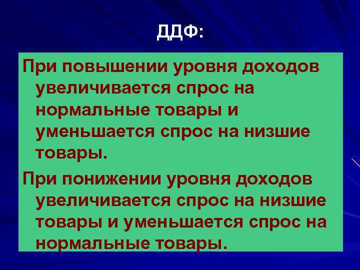 ДДФ: При повышении уровня доходов увеличивается спрос на нормальные товары и уменьшается спрос на