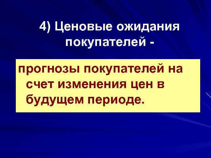 4) Ценовые ожидания покупателей прогнозы покупателей на счет изменения цен в будущем периоде. 