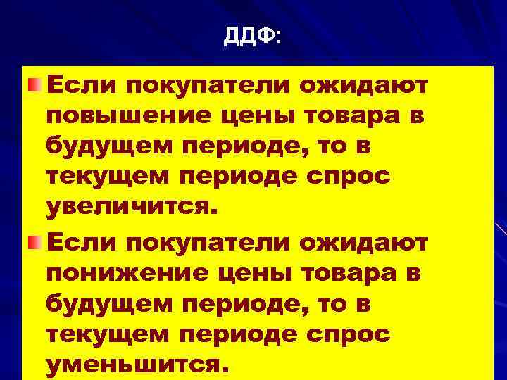 ДДФ: Если покупатели ожидают повышение цены товара в будущем периоде, то в текущем периоде