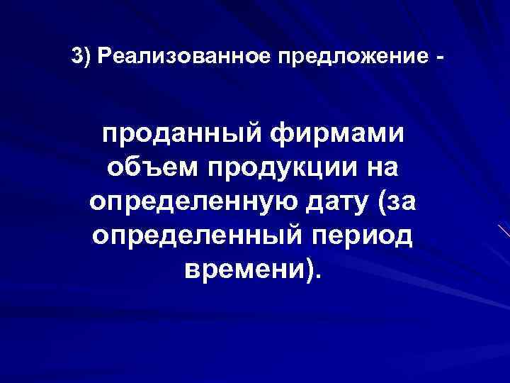 3) Реализованное предложение - проданный фирмами объем продукции на определенную дату (за определенный период