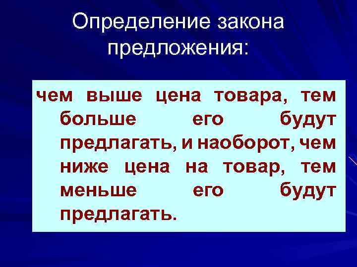 Определение закона предложения: чем выше цена товара, тем больше его будут предлагать, и наоборот,