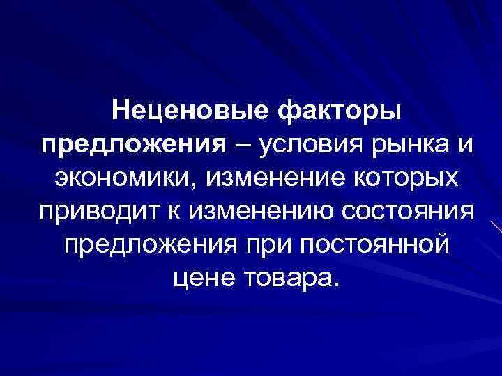 Неценовые факторы предложения – условия рынка и экономики, изменение которых приводит к изменению состояния