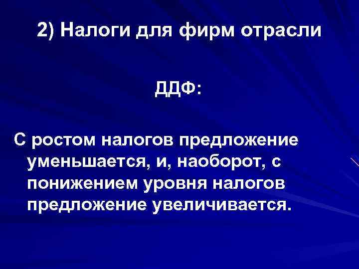 2) Налоги для фирм отрасли ДДФ: С ростом налогов предложение уменьшается, и, наоборот, с