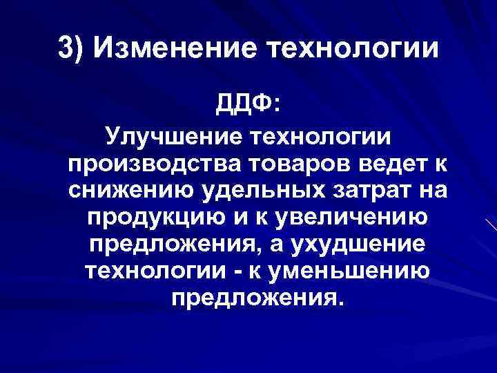 3) Изменение технологии ДДФ: Улучшение технологии производства товаров ведет к снижению удельных затрат на