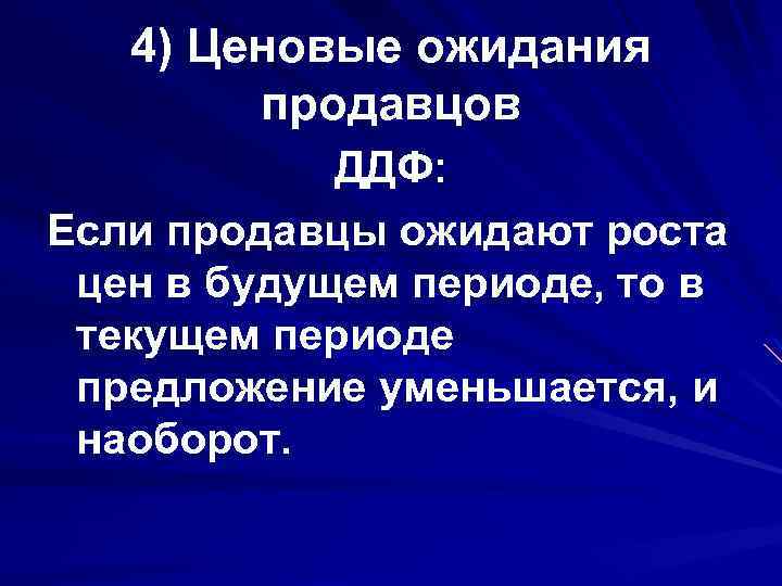 4) Ценовые ожидания продавцов ДДФ: Если продавцы ожидают роста цен в будущем периоде, то