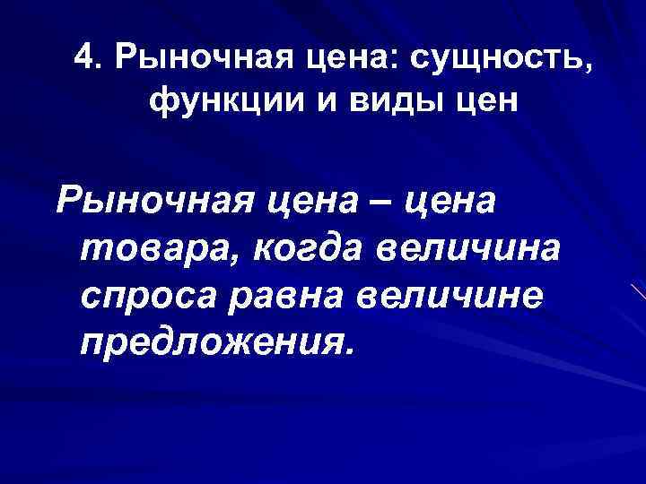 4. Рыночная цена: сущность, функции и виды цен Рыночная цена – цена товара, когда