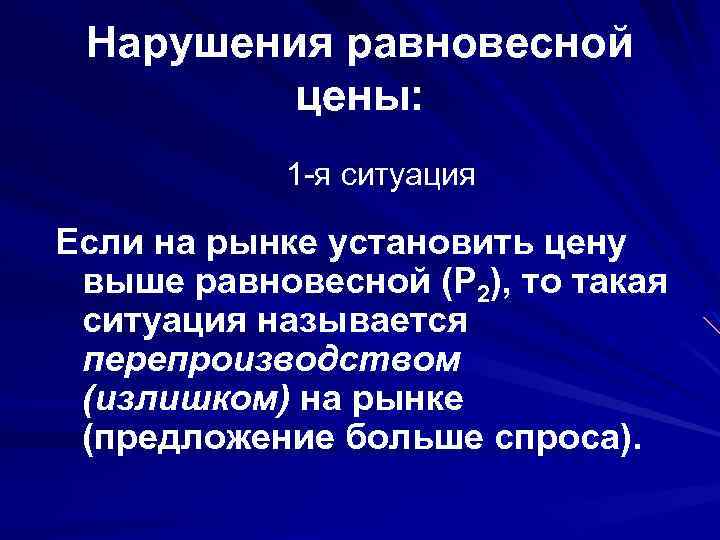 Нарушения равновесной цены: 1 -я ситуация Если на рынке установить цену выше равновесной (Р