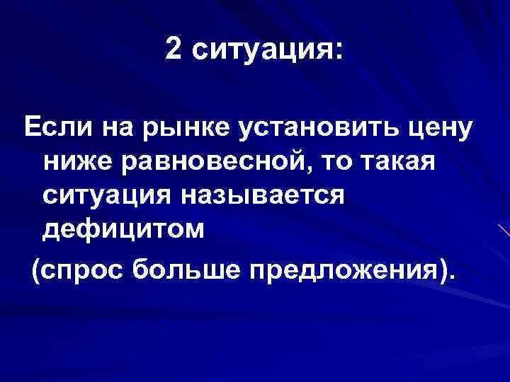 2 ситуация: Если на рынке установить цену ниже равновесной, то такая ситуация называется дефицитом