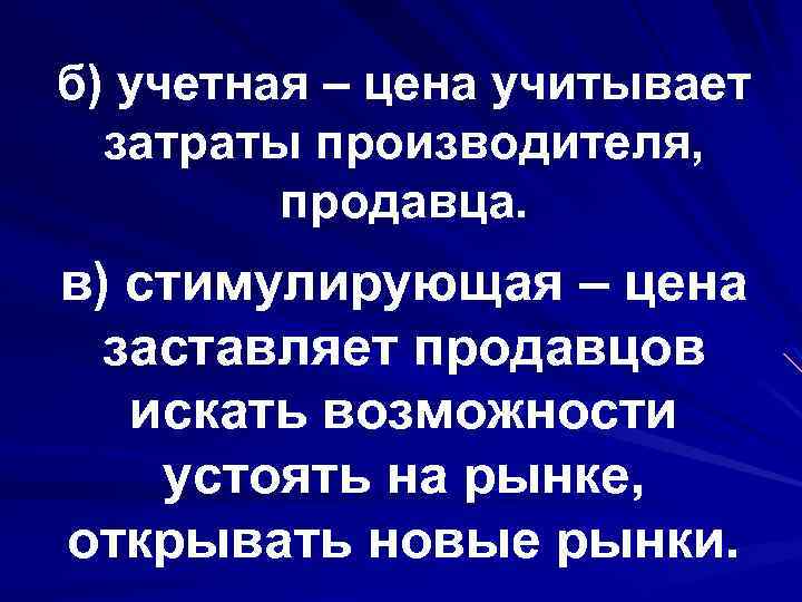 б) учетная – цена учитывает затраты производителя, продавца. в) стимулирующая – цена заставляет продавцов