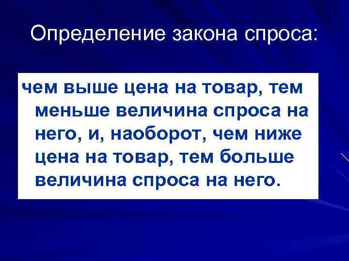 Определение закона спроса: чем выше цена на товар, тем меньше величина спроса на него,