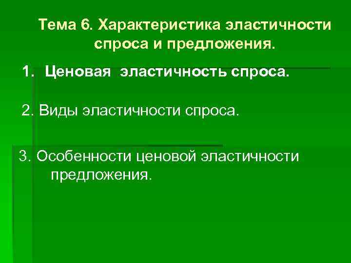 Характер спроса. Характеристика эластичности спроса. Свойства эластичности спроса. Характер эластичности спроса. Характеристики эластичного спроса на товар характеристика.