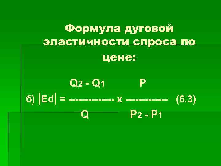 Формула дуговой эластичности спроса по цене: Q 2 - Q 1 Р б) |Ed|
