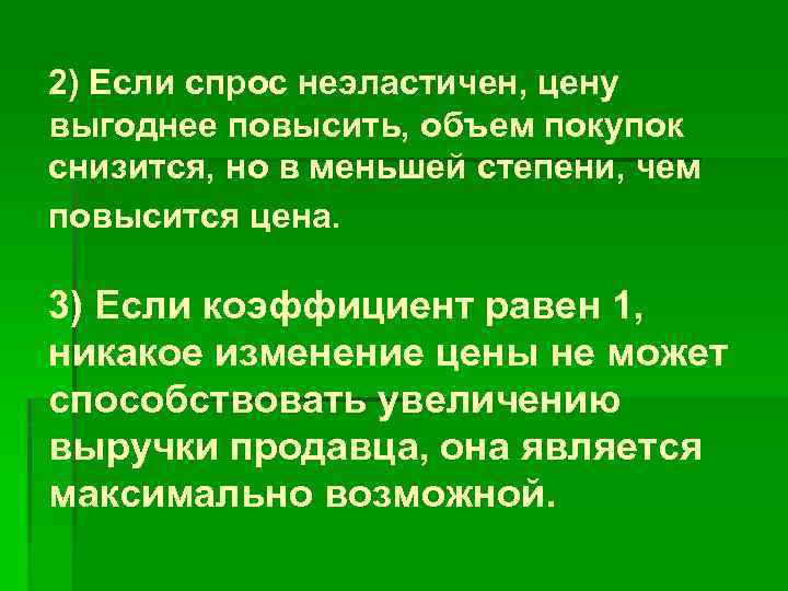 2) Если спрос неэластичен, цену выгоднее повысить, объем покупок снизится, но в меньшей степени,