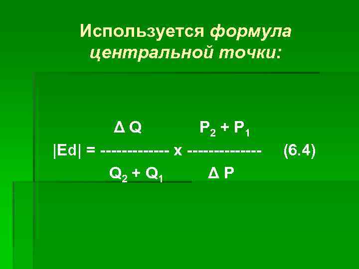 Используется формула центральной точки: ΔQ Р 2 + Р 1 |Ed| = ------- х