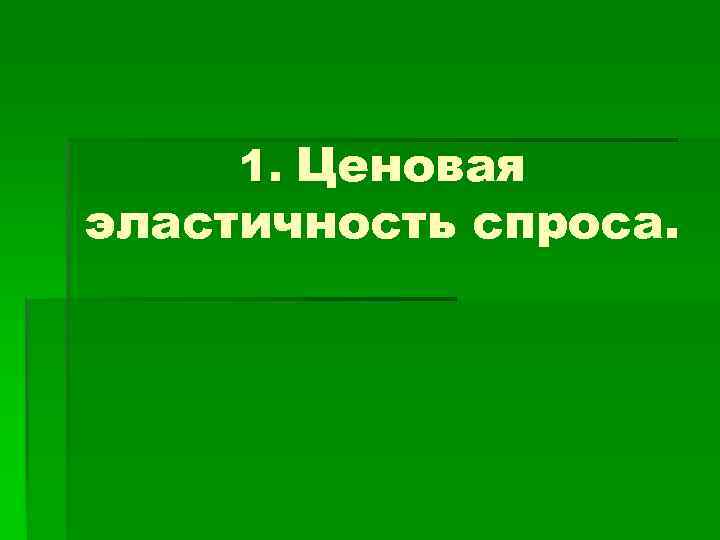 1. Ценовая эластичность спроса. 