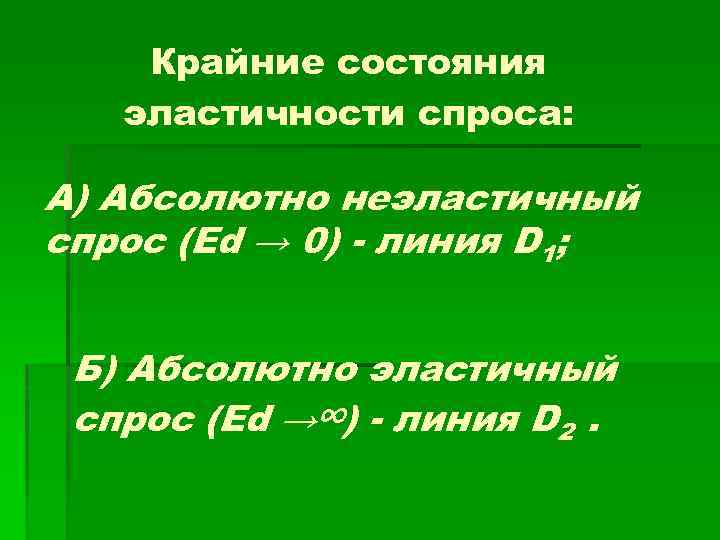 Крайние состояния эластичности спроса: А) Абсолютно неэластичный спрос (Ed → 0) - линия D