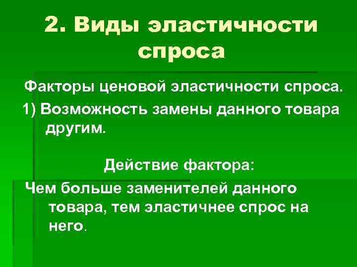 2. Виды эластичности спроса Факторы ценовой эластичности спроса. 1) Возможность замены данного товара другим.