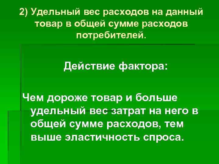 2) Удельный вес расходов на данный товар в общей сумме расходов потребителей. Действие фактора: