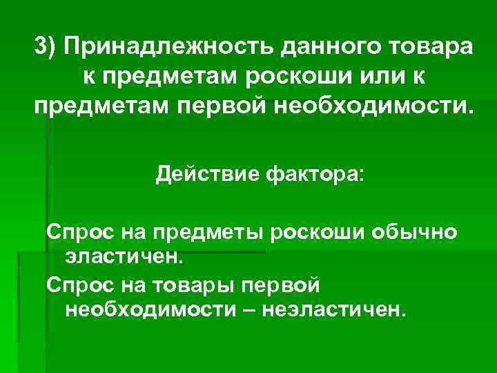 3) Принадлежность данного товара к предметам роскоши или к предметам первой необходимости. Действие фактора: