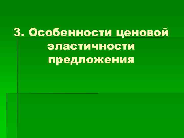 3. Особенности ценовой эластичности предложения 