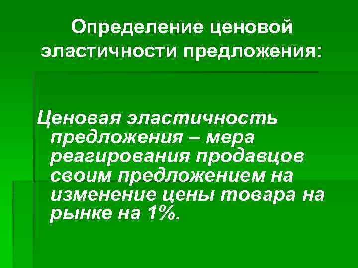 Определение ценовой эластичности предложения: Ценовая эластичность предложения – мера реагирования продавцов своим предложением на