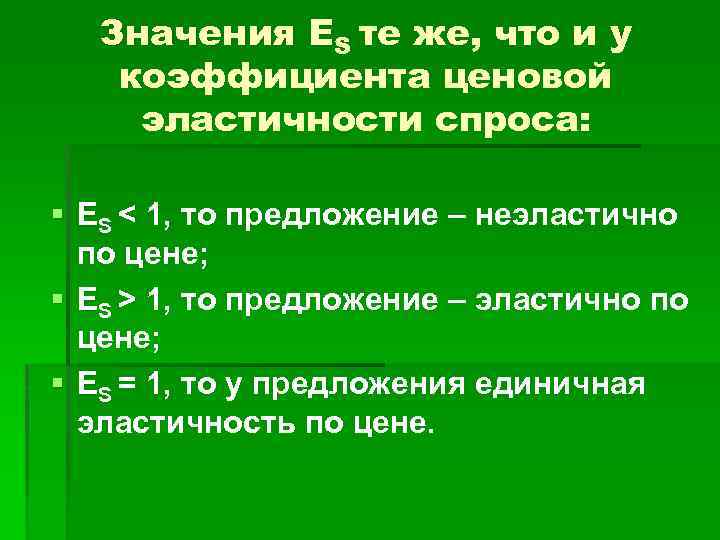 Значения ЕS те же, что и у коэффициента ценовой эластичности спроса: § ЕS <