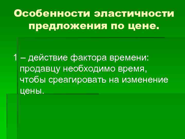 Особенности эластичности предложения по цене. 1 – действие фактора времени: продавцу необходимо время, чтобы
