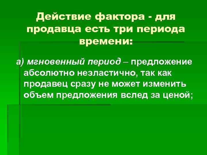 Действие фактора - для продавца есть три периода времени: а) мгновенный период – предложение