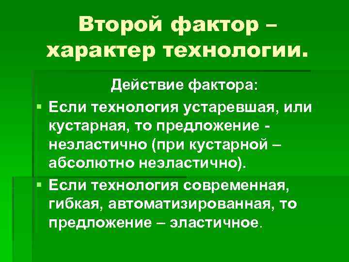 Второй фактор – характер технологии. Действие фактора: § Если технология устаревшая, или кустарная, то