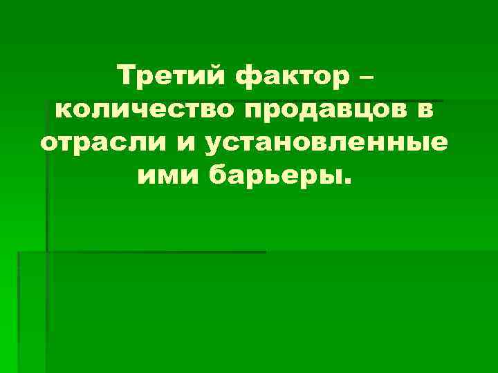 Третий фактор – количество продавцов в отрасли и установленные ими барьеры. 