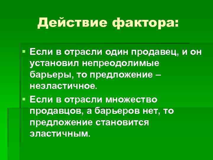 Действие фактора: § Если в отрасли один продавец, и он установил непреодолимые барьеры, то