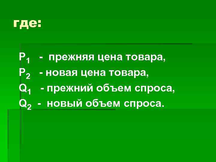 где: Р 1 Р 2 Q 1 Q 2 - прежняя цена товара, -
