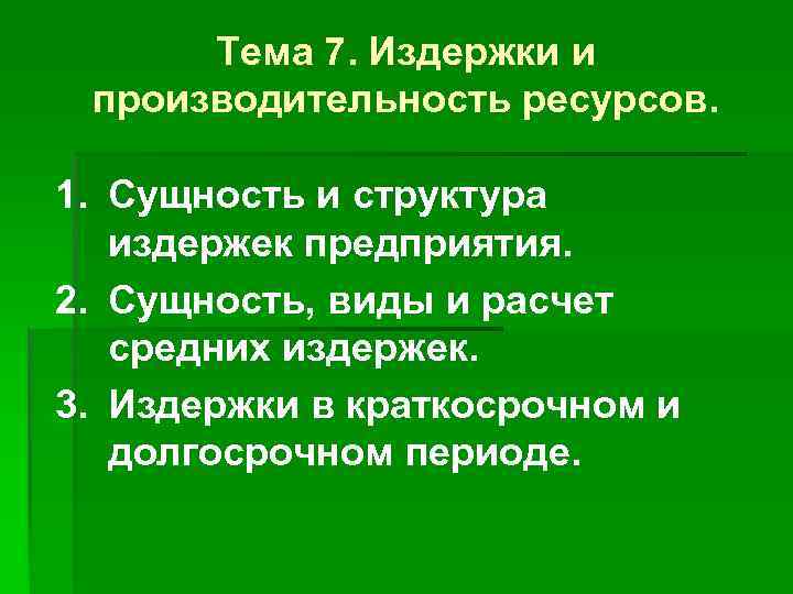 Тема 7. Издержки и производительность ресурсов. 1. Сущность и структура издержек предприятия. 2. Сущность,