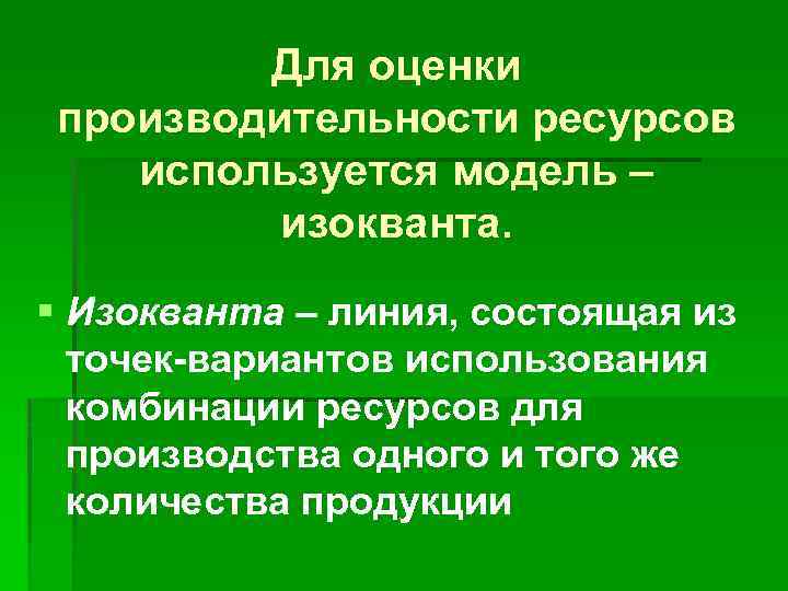 Для оценки производительности ресурсов используется модель – изокванта. § Изокванта – линия, состоящая из