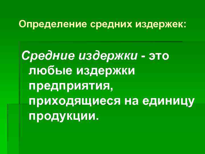 Определение средних издержек: Средние издержки - это любые издержки предприятия, приходящиеся на единицу продукции.