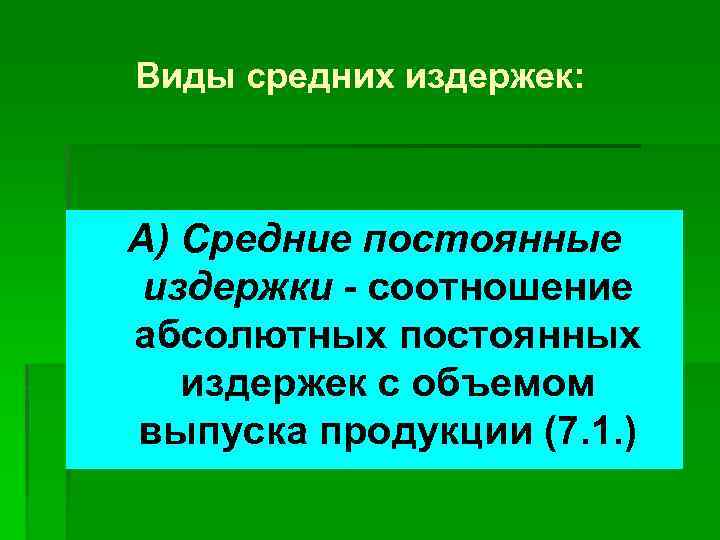 Виды средних издержек: А) Средние постоянные издержки - соотношение абсолютных постоянных издержек с объемом