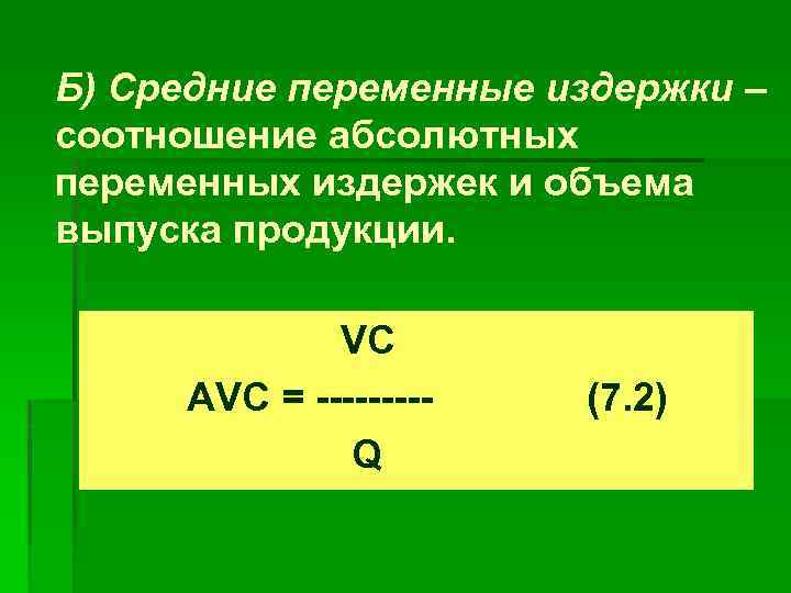 Б) Средние переменные издержки – соотношение абсолютных переменных издержек и объема выпуска продукции. VC