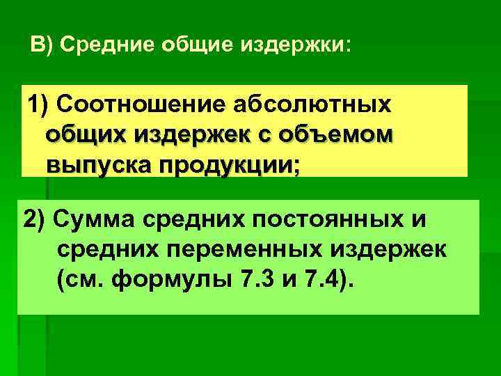 В) Средние общие издержки: 1) Соотношение абсолютных общих издержек с объемом выпуска продукции; 2)