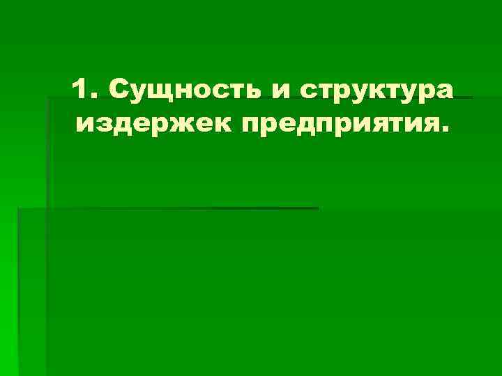 1. Сущность и структура издержек предприятия. 