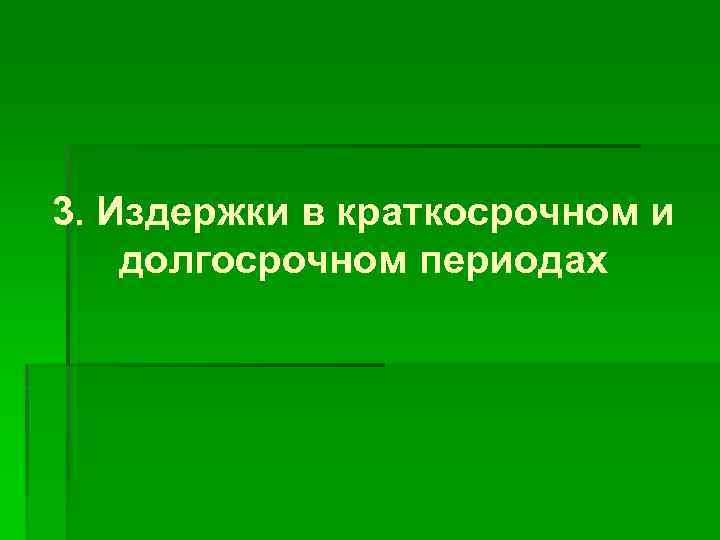 3. Издержки в краткосрочном и долгосрочном периодах 