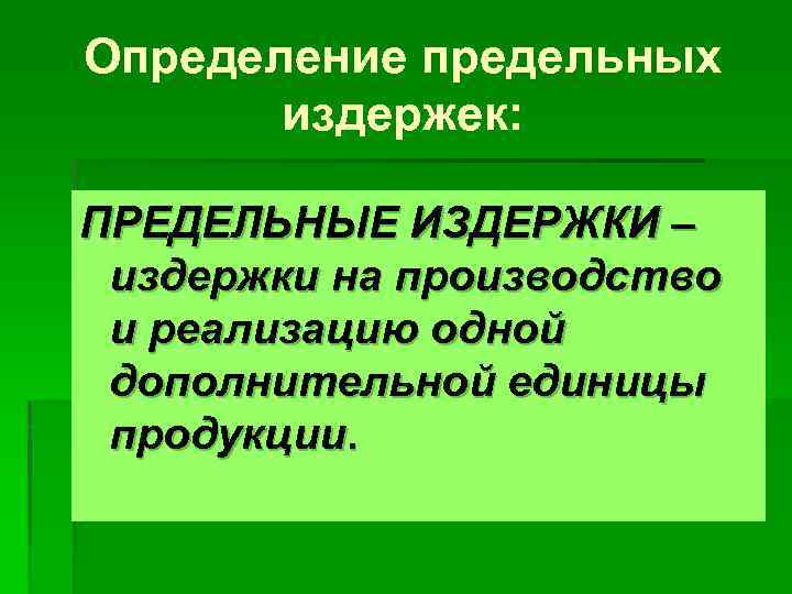 Определение предельных издержек: ПРЕДЕЛЬНЫЕ ИЗДЕРЖКИ – издержки на производство и реализацию одной дополнительной единицы