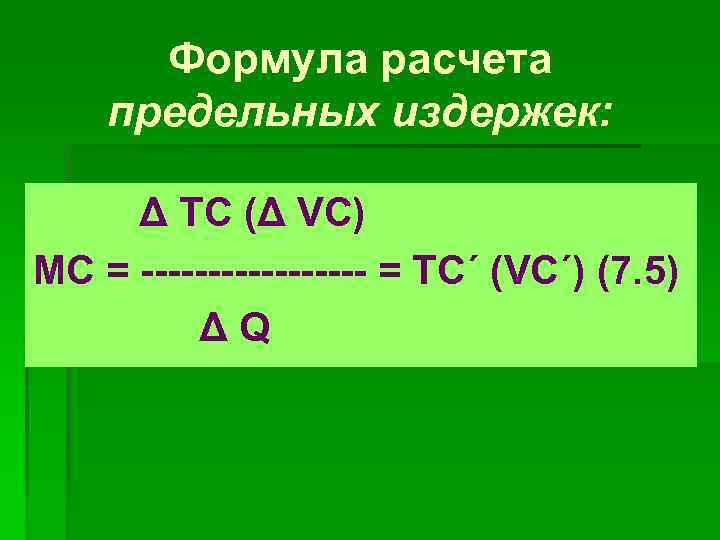 Формула расчета предельных издержек: Δ ТС (Δ VC) MC = --------- = ТС´ (VC´)